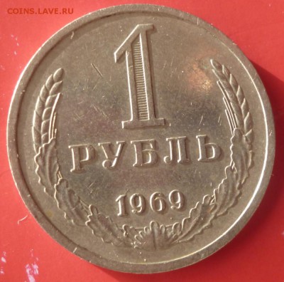 1 рубль 1969 года    до 16.03.15 22:00 мск - 69.1.1