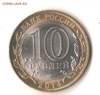 10 рублей 2014 Саратовская - щель. - 007