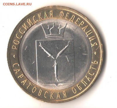 10 рублей 2014 Саратовская - щель. - 006