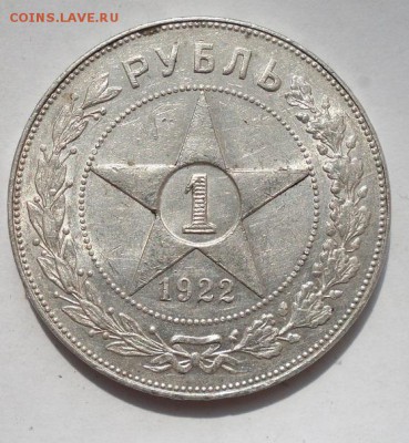 1 рубль 1922.XF.В блеске ! 13.03.2015.20-00 - 1 Р.22.JPG
