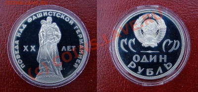 1 ру ХХ лет Победы пруф (Новодел) до 11.06.10 - 21:00 мск - 20 лет Победы Новодел