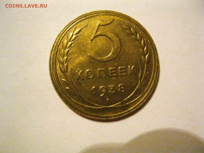 5 копеек 1938, UNC - IMG_1226