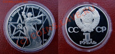 1 ру 30 лет Победы пруф (Новодел) до 11.06.10 - 21:00 мск - 30 лет Победы Новодел