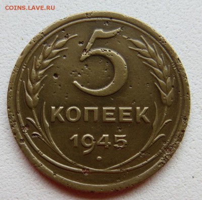 5копеек 1945г. - IMG_1302.JPG
