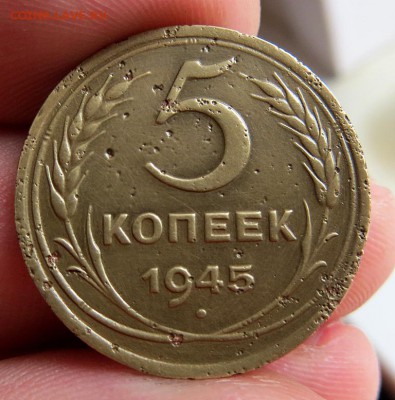 5копеек 1945г. короткий аук. до 13.03.15  22:20мск - IMG_1307.JPG