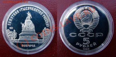 5 ру Новгород пруф 1988 до 11.06.10 - 21:30 мск - 5 ру Новгород