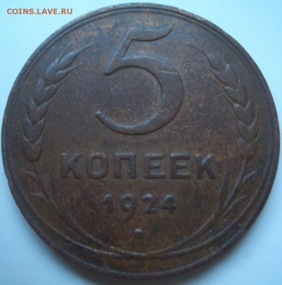 5 копеек 1924 год на оценку - CIMG0001.JPG