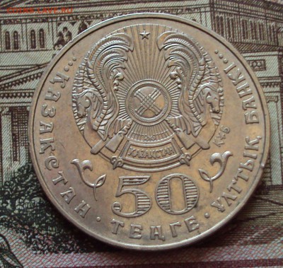 казахстан 50 тенге 60 лет победы в В.О..В - DSC05190.