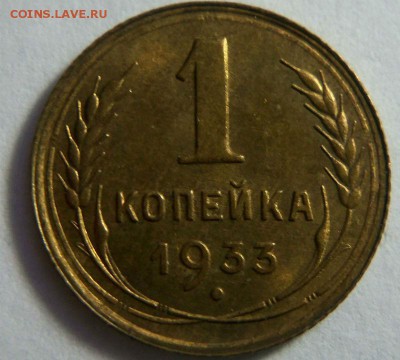 1 копейка 1933 года - штемпельный блеск. 15-03-2015 в 22-00 - 029.JPG