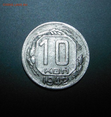 Нечастые 10 копеек 1942 год!!! до 14.03 - DSCN2586.JPG