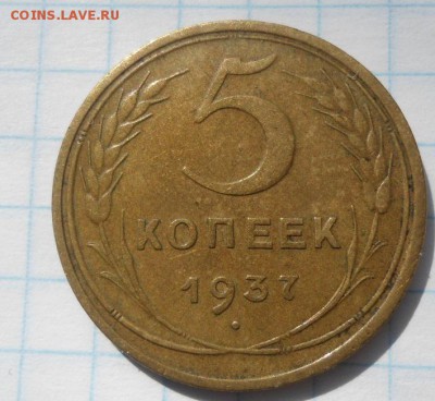 5 копеек 1937 года до 14.03.15 - DSC04340.JPG