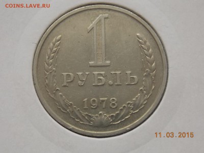 1 рубль СССР 1978 - DSCN5721.JPG