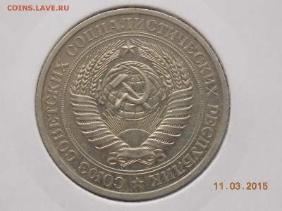 1 рубль СССР 1978 - DSCN5722.JPG