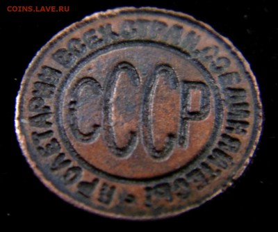 полкопейки 1928 года - DSC00651.JPG