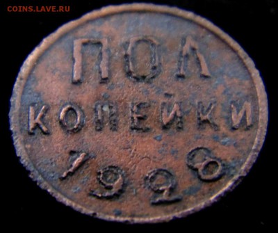 полкопейки 1928 года - DSC00650.JPG