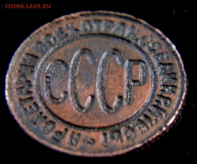 полкопейки 1928 года - DSC00637.JPG
