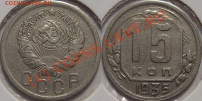 15 копеек 1935 до 9.06.2010 22-00 МСК - 15к1935