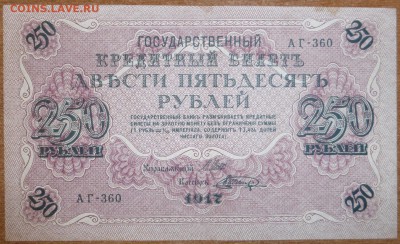 250 руб 1917 (свастика, сохран). До 17.03.2015 21.00 мск - P1000595.JPG