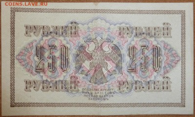 250 руб 1917 (свастика, сохран). До 17.03.2015 21.00 мск - P1000594.JPG