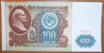 100 рублей 1991 вз Ленин пресс. До 17.03.2015 21.00 мск - P1000602.JPG