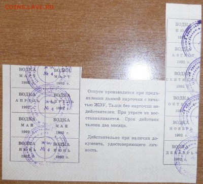Талоны на водку. 1992 год. До 17.03.2015 21.00 мск - P1000604.JPG