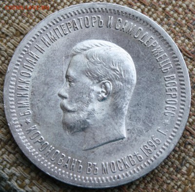 Рубль 1896 "Коронация" - люксовый! - IMG_6514