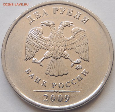 2 рубля 2009 ММД - точка у правого крыла - P3110023.JPG