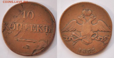 10 копеек 1833г. СМ - 10коп1833СМ_1