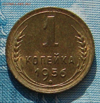 1 копейка 1956 АНЦ блеск до 17-03-2015 до 22-00 по Москве - 1 56 Р