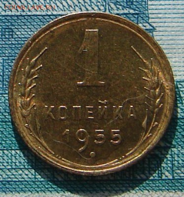 1 копейка 1955 АНЦ блеск до 17-03-2015 до 22-00 по Москве - 1 55 Р