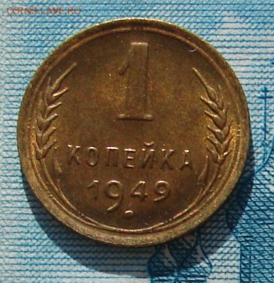 1 копейка 1949 АНЦ блеск до 17-03-2015 до 22-00 по Москве - 1 49 Р