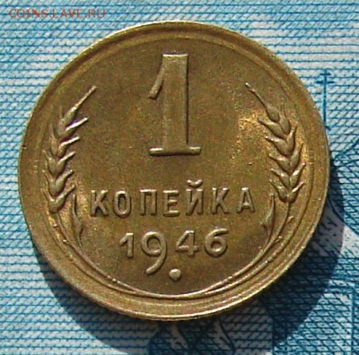 1 копейка 1946 АНЦ блеск до 17-03-2015 до 22-00 по Москве - 1 46 Р