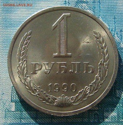 1 рубль 1990 АНЦ блеск до 17-03-2015 до 22-00 по Москве - 1 90 Р