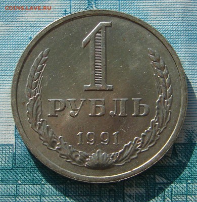 1 рубль 1991 М АНЦ блеск до 17-03-2015 до 22-00 по Москве - 1 91 М Р