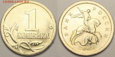 1 копейка 2003сп  гравировки №№ 4 и 8 Оценка - #8