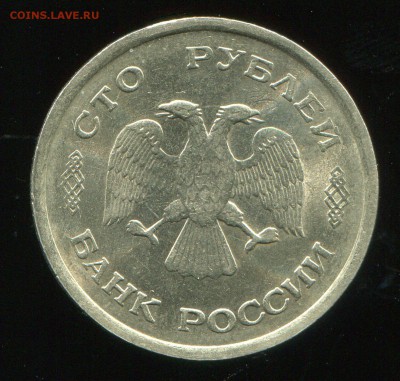 100 рублей 1993 ММД до 17-03-2015 до 22-00 по Москве - img080