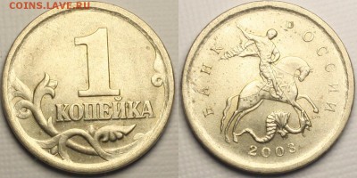 1 копейка 2003сп  гравировки №№ 4 и 8 Оценка - #4
