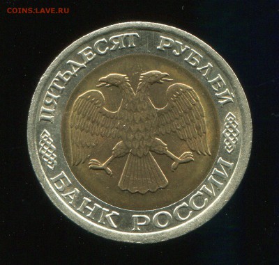 50 рублей 1992 ЛМД до 17-03-2015 до 22-00 по Москве - img081