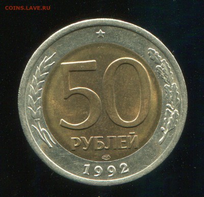 50 рублей 1992 ЛМД до 17-03-2015 до 22-00 по Москве - img074