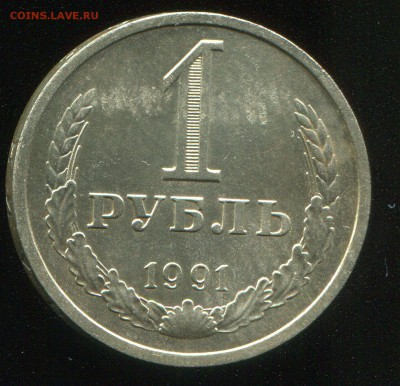 1 рубль 1991 Л до 17-03-2015 до 22-00 по Москве - img072