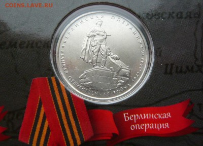 Все 5 руб. "70 лет Победы" в альбоме до 13.03 в 20:00 - 4.JPG