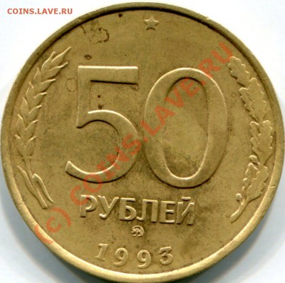 50 рублей 1993 года(ммд) - img085