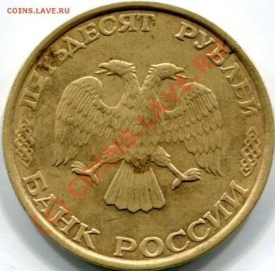 50 рублей 1993 года(ммд) - img086