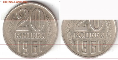 20 копеек 1961 диаметр больше - сканирование0223а