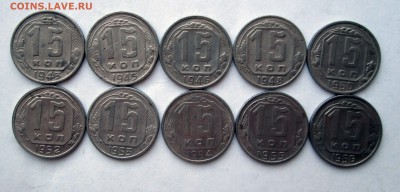 15 копеек __10 шт__1943-1956__до 16.03.2015  23-00 - 15 001 рев