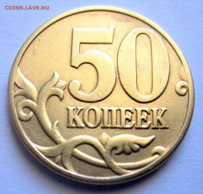 50 коп.2005 г.М.ШТ.1Е? - 2015-03-11 10-03-00.JPG