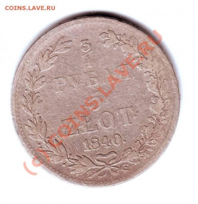 4 рубля 5 злотых 1840 г M.W. прошу оценить - IMAGE0068.JPG