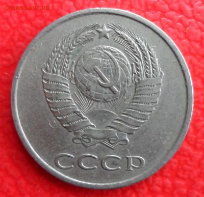 20 копеек 1984г. - SAM_3834.JPG
