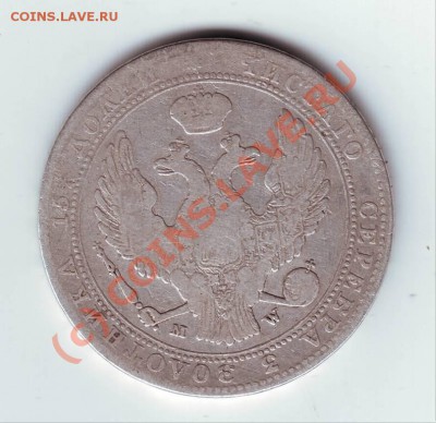 4 рубля 5 злотых 1840 г M.W. прошу оценить - IMAGE0069.JPG