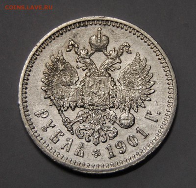 1 рубль 1901 года (ФЗ) - DSC_5789.JPG